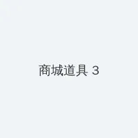 镇魔曲什么职业好玩 积分商城 - 专属头衔卡